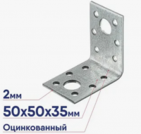 50х50х35 ОЦ. Крепежный уголок (50 шт)
