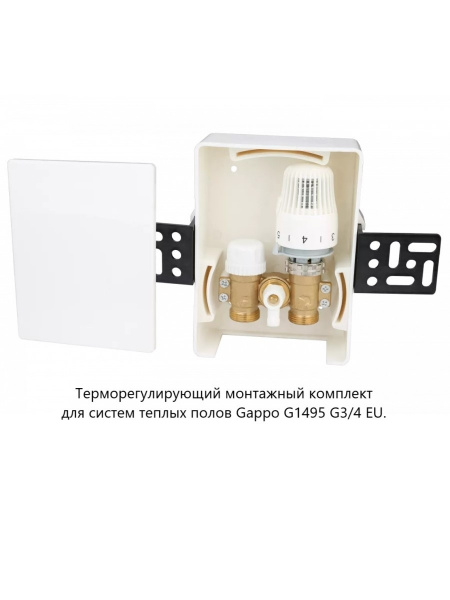 G1495 размер G ¾ EU Терморегулирующий монтажный комплект для систем теплых полов