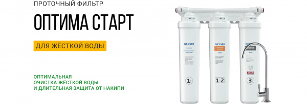 Фильтр Гейзер Оптима Старт 11068