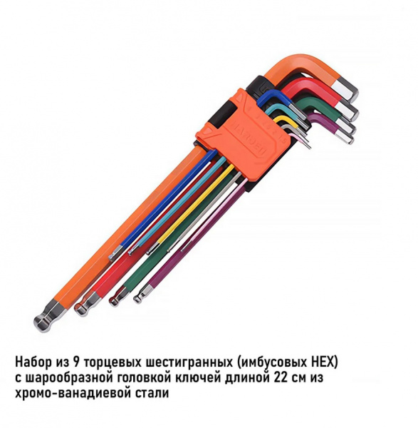 540615 Набор ключей имбусовых шестигранных НЕХ с шарообразной головкой, 25 см., CRV, 9 шт.// HARDEN
